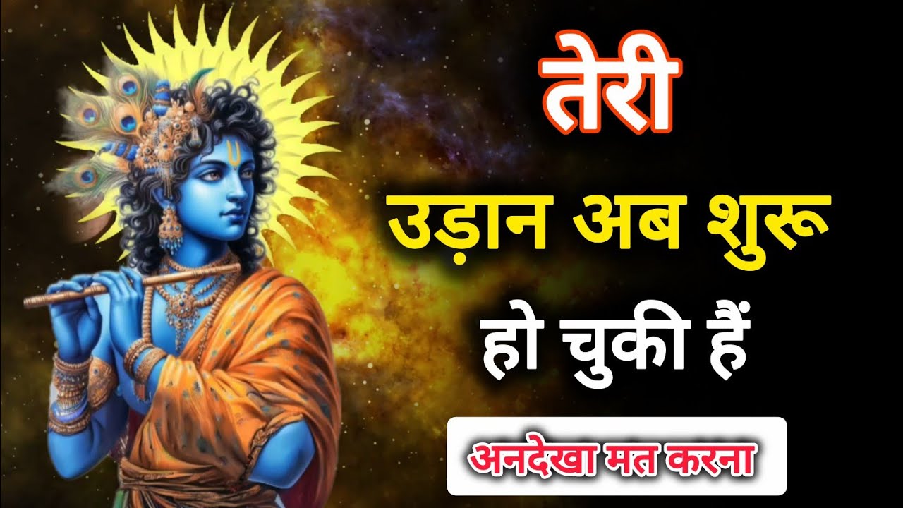 🌺Radhe Radhe 🌺तेरी उड़ान अब शुरू हो चुकी हैं 🌺 bhagwan krishna ka sandesh