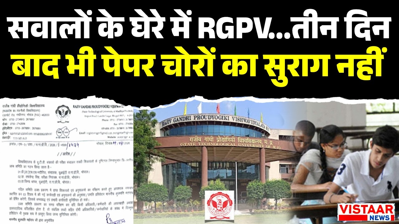 Bhopal :  सवालों के घेरे में RGPV...तीन दिन बाद भी पेपर चोरों का सुराग नहीं