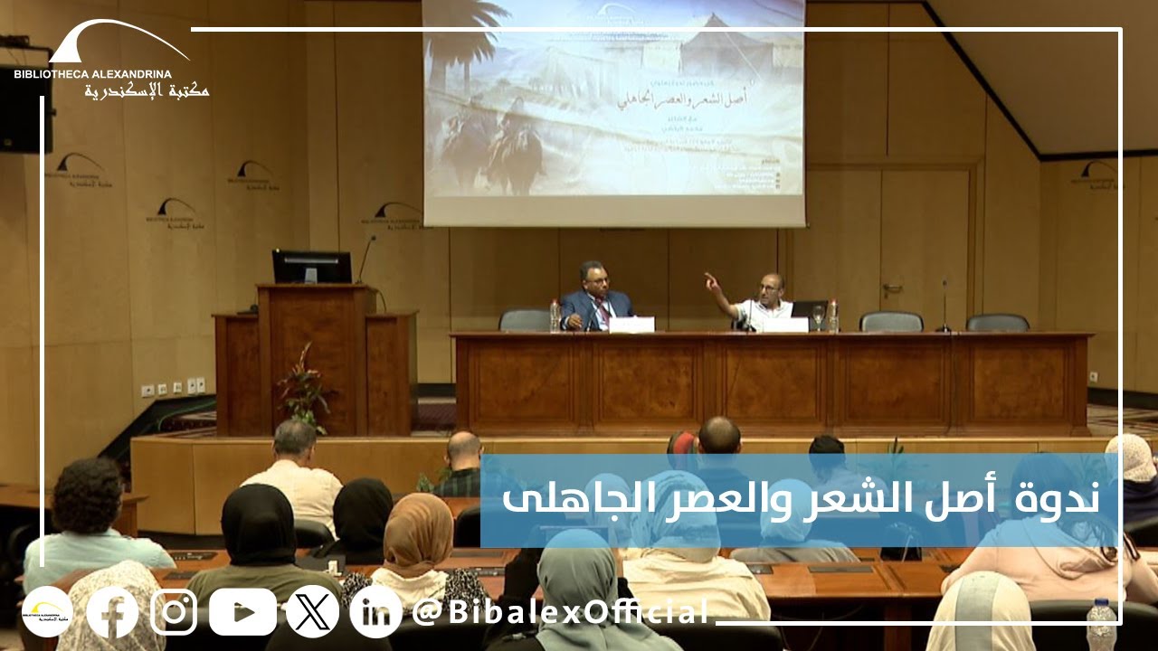 ندوة أصل الشعر والعصر الجاهلي