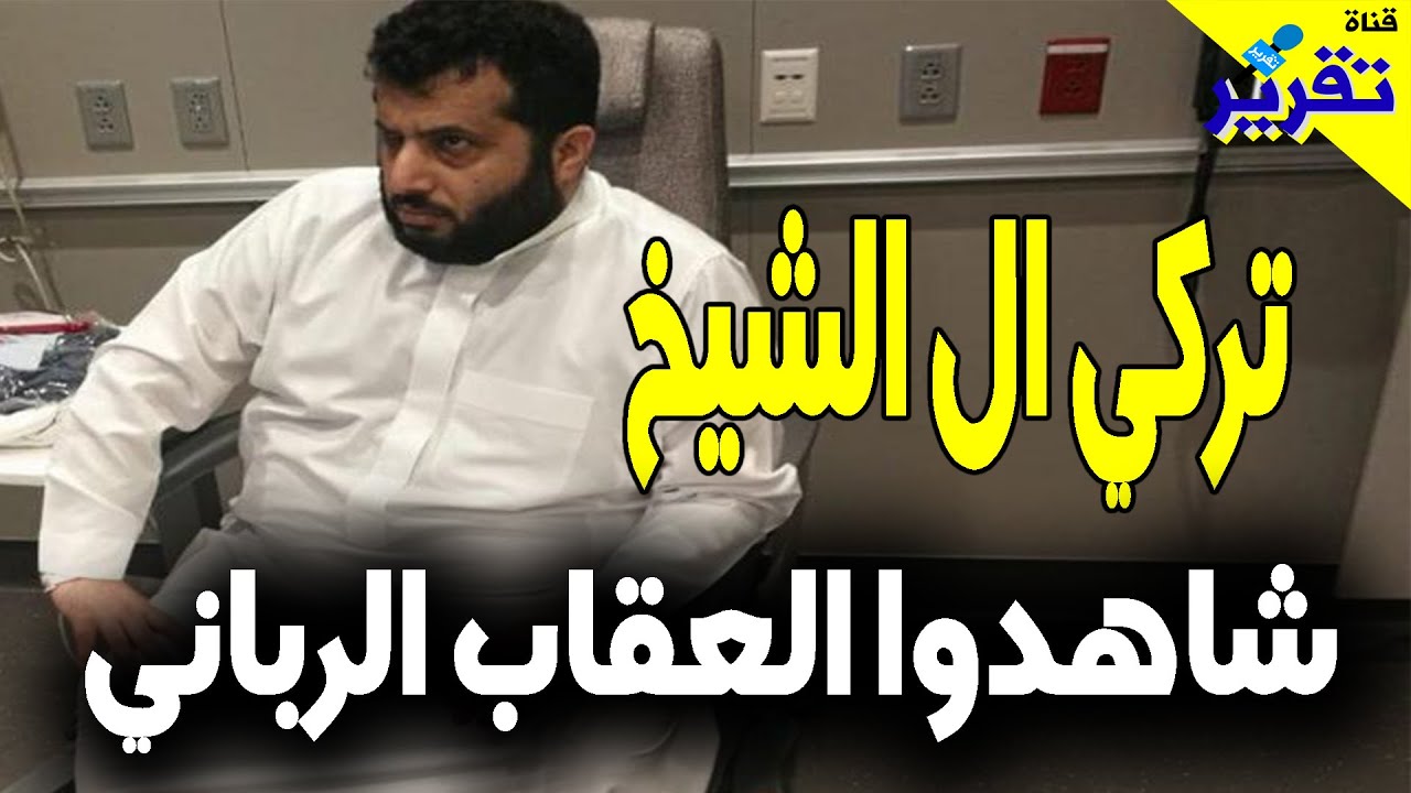 شاهدوا تركي آل الشيخ قد يغيب للأبد   