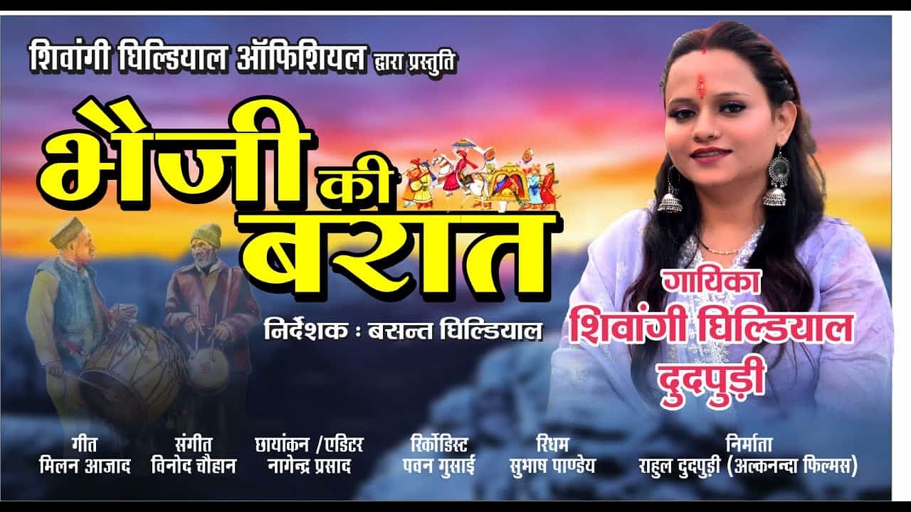 Bheji Ki Barat || DJ Garhwali Song 2025 || SHIWANGI GHILDIYAL OFFICAL