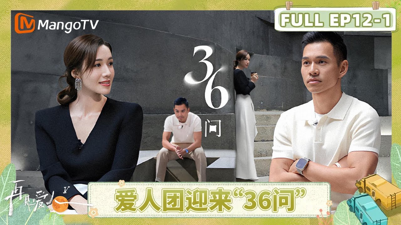 [CC]《再见爱人5》EP12-1：爱人团迎来“36问” | See You Again S5 | MangoTV Lifestyle