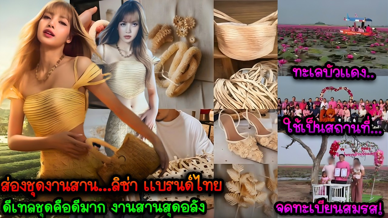 เเบรนด์คนไทยเลิศดีเทลชุดลิซ่าสำหรับงาน‘𝗔𝗺𝗮𝘇𝗶𝗻𝗴𝗧𝗵𝗮𝗶𝗹𝗮𝗻𝗱𝘅𝗟𝗜𝗦𝗔-ทะเลบัวเเดงใช้เป็นสถานที่จดทะเบียนสมรส!