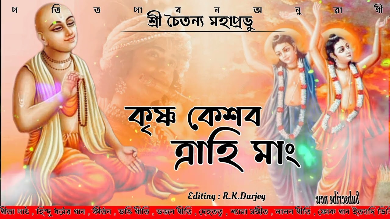 শ্রী চৈতন্য মহাপ্রভু || Krishna Kesobo Trahima || কৃষ্ণ কেশব ত্রাহি মাং || পতিত পাবন অনুরাগী || 2023