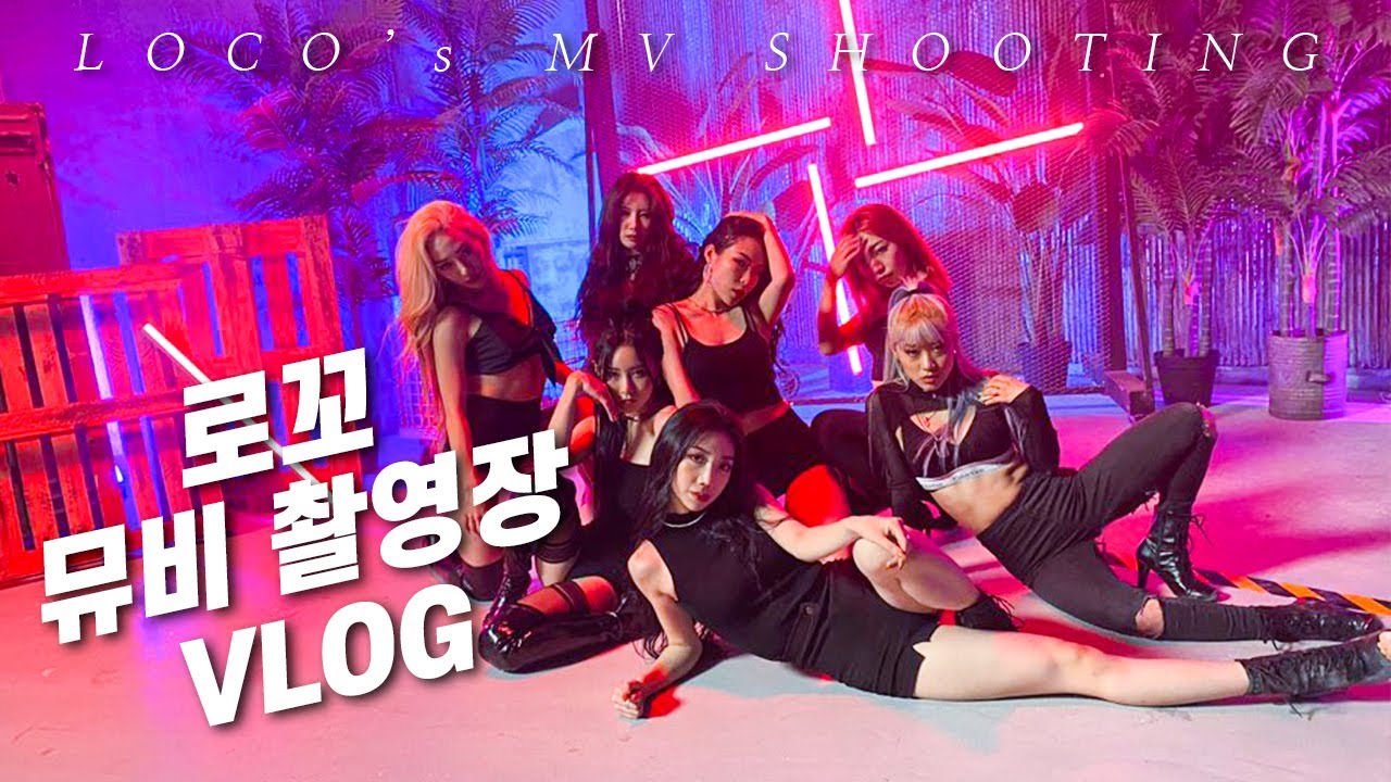 [VLOG] 로꼬 뮤비 촬영장에서 생긴 일 / LOCO's MV Shooting