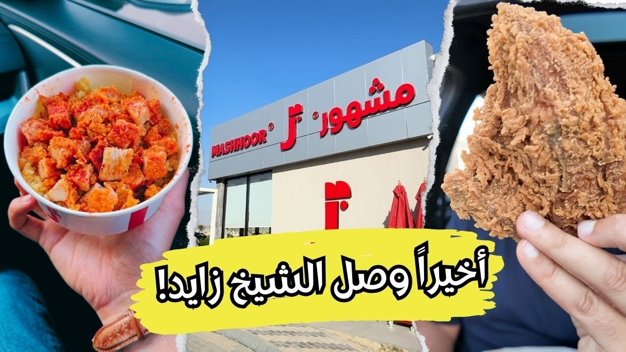 مشهور مصر 🍗 يستاهل الشهرة؟!