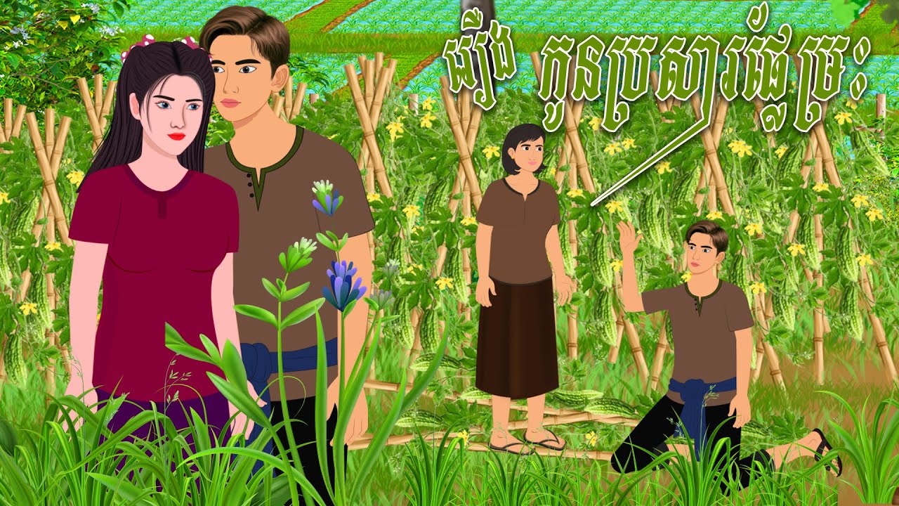 រឿង កូនប្រសារផ្លែម្រះ | និទានរឿង 2025 , Khmer Fairy Tales 2025
