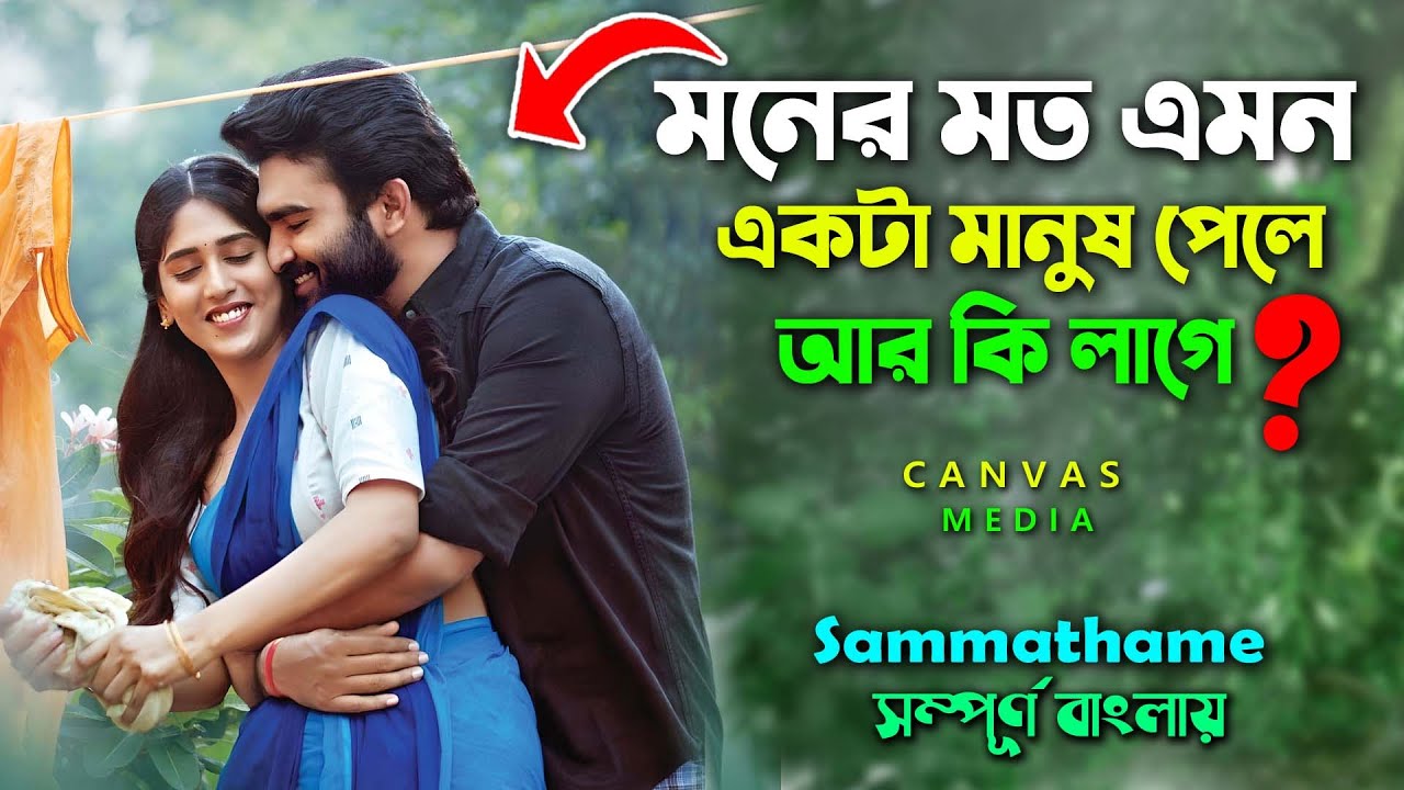 Best Romantic Drama Movie | ভালোবাসা এভাবেই কাঁদায় ! Explain Video | Canvas Media | Cinema Sonkhep