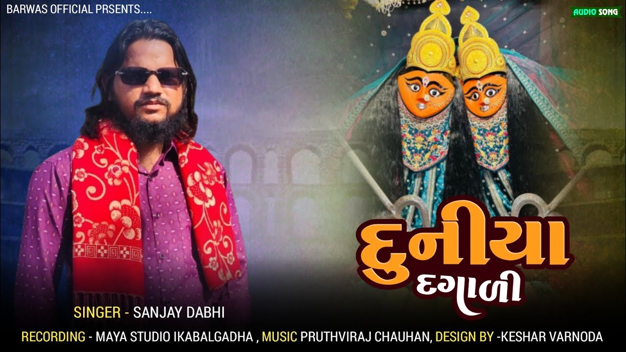 દુનિયા દગાળી //  duniya dagali //singer Sanjay dabhi // new chamunda mata song 2026
