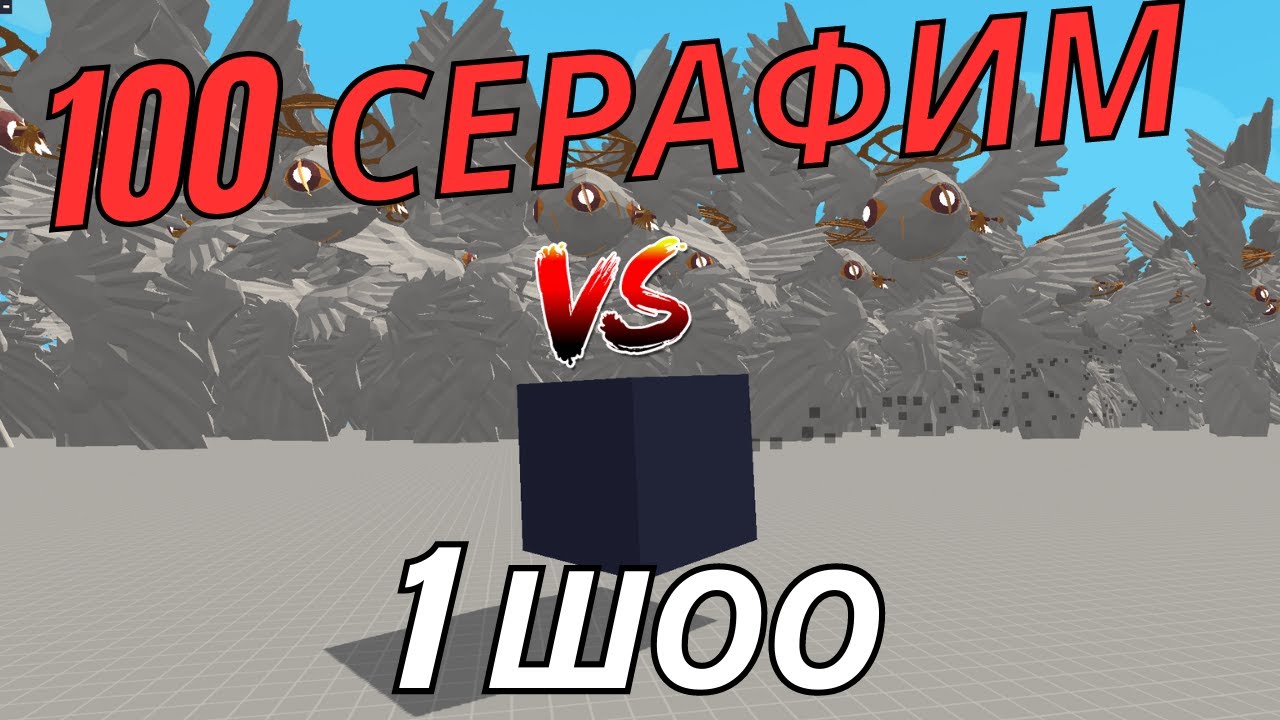 100 СЕРАФИМ VS 1 ШОО?🎲 (TABS)