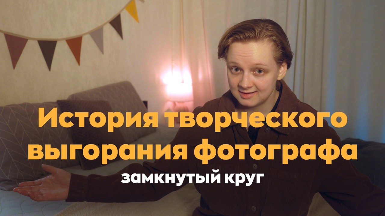 Как выйти из выгорания: творческий человек и его проблемы