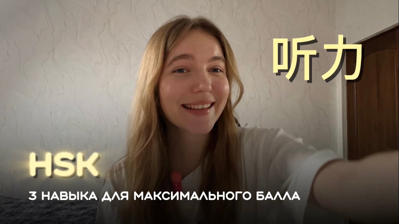 3 навыка, без которых 听力 превращается в лотерею HSK 3 | HSK 4 | HSK 5