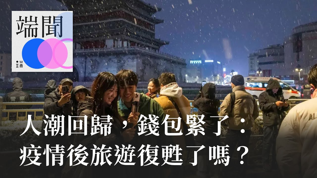 人潮回歸，錢包緊了：疫情後旅遊復甦了嗎？