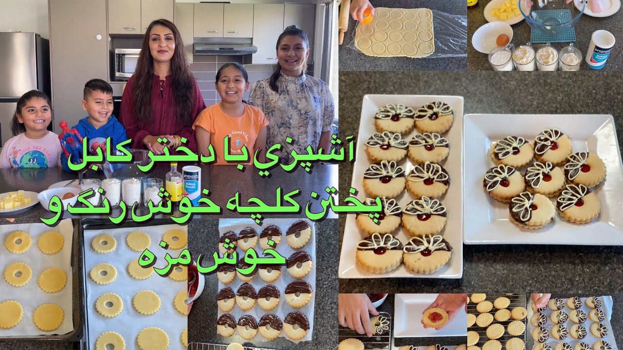 Kabul Girl Cooking/آشپزي با دختر كابل پختن كلچه خوش رنگ و خوش مزه