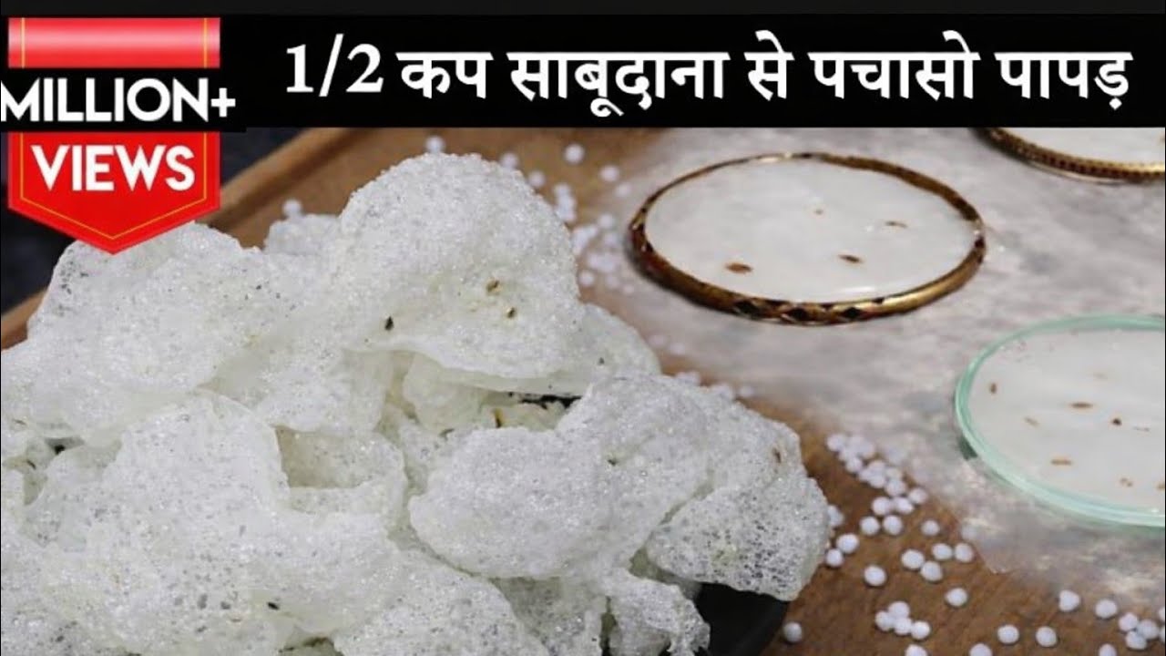 बिना बेले बिना फटे एक कप साबुदाना से ढेरों पापङ बनाने का सबसे आसान तरीका | Authentic Sabudana Papad