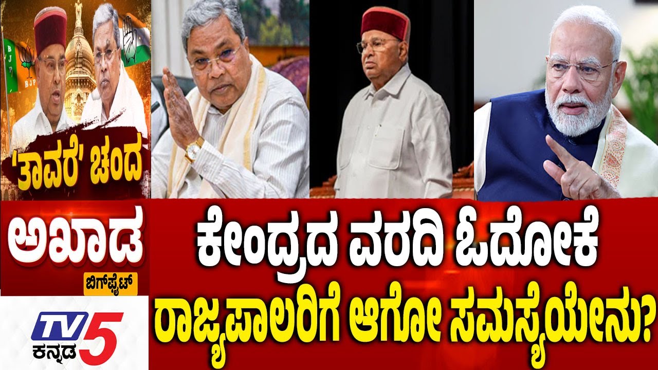 TV5 AKHADA ಕೇಂದ್ರದ ವರದಿ ಓದೋಕೆ ರಾಜ್ಯಪಾಲರಿಗೆ ಆಗೋ ಸಮಸ್ಯೆಯೇನು?  Siddaramaiah Govt Vs Thawar Chand Gehlot