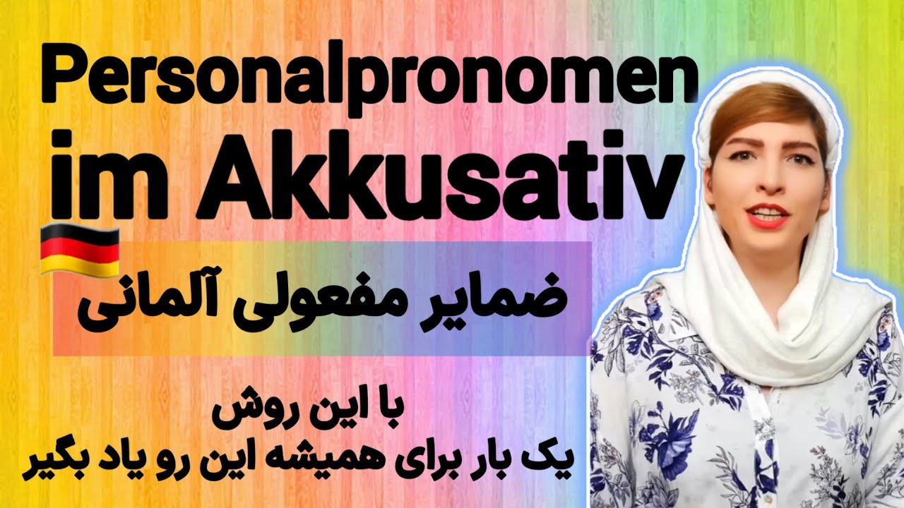 آموزش Personalpronomen im Akkusativ|ضمایر مفعولی در آلمانی|آموزش زبان آلمانی|Deutschlernen|