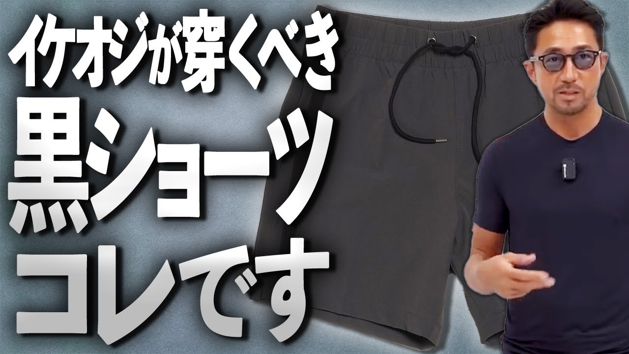 大人が真夏に穿くべきはコレ！干場編集長直伝”黒ショーツ”の着こなし術