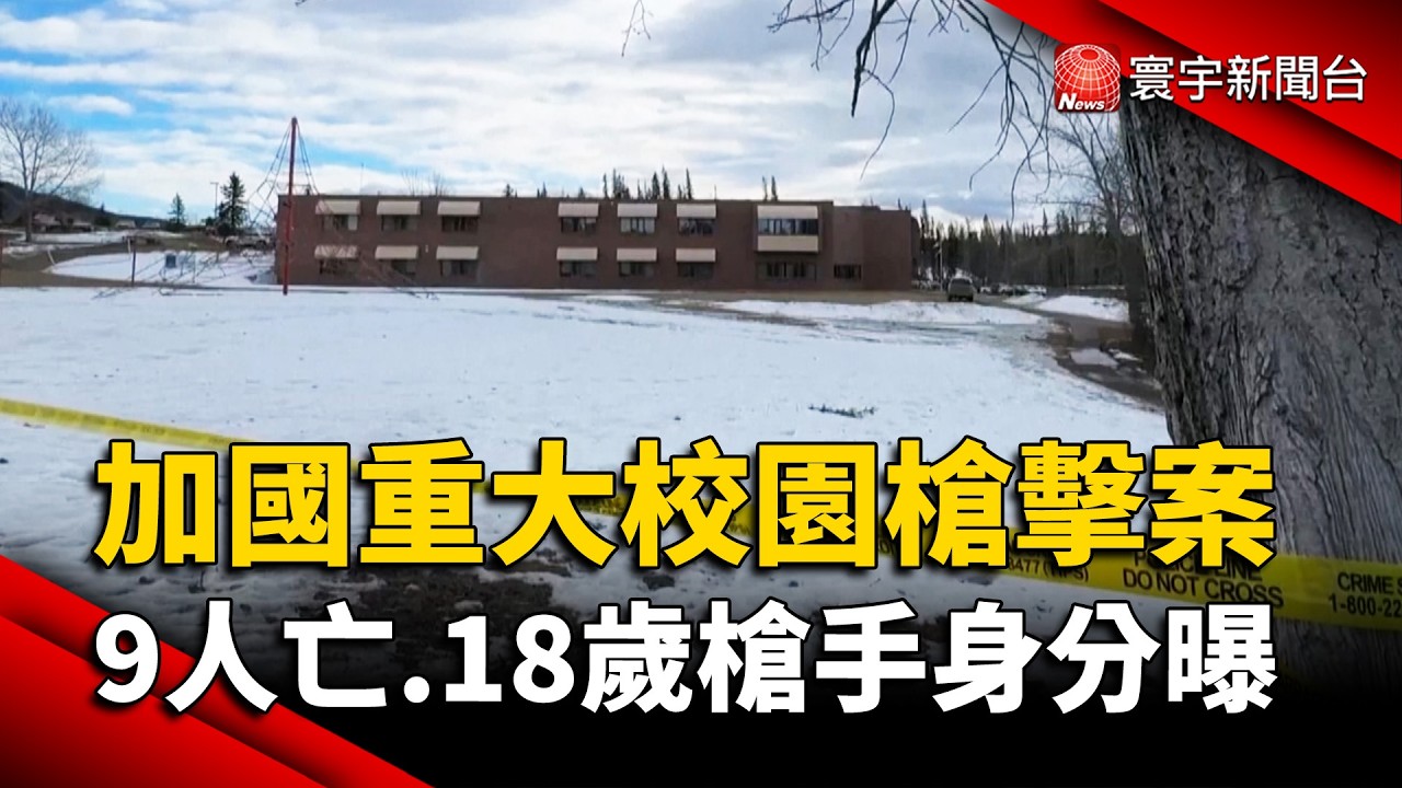加拿大爆重大校園槍擊！9人身亡、18歲槍手身分曝光｜#寰宇財經新聞 @globalmoneytv