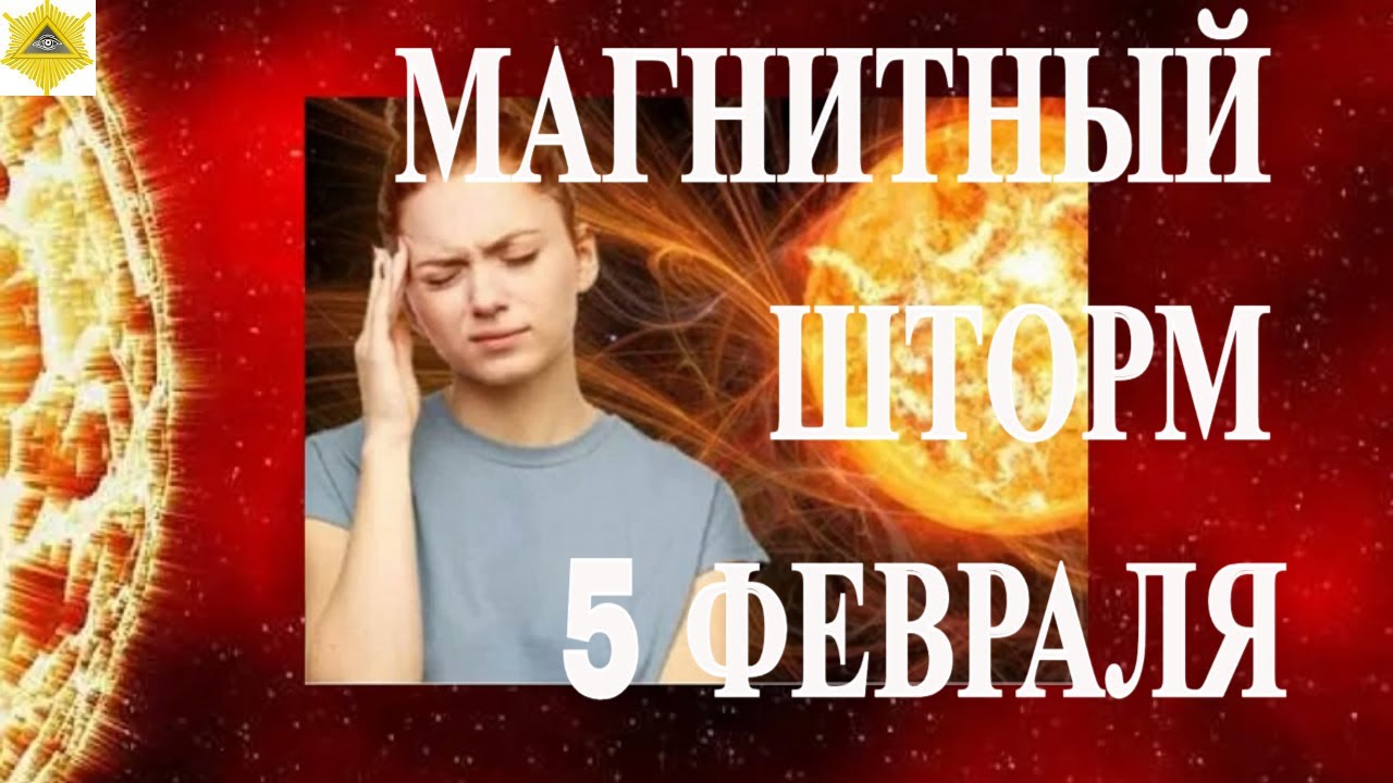 НОВЫЕ ДАННЫЕ! МАГНИТНЫЙ  ШТОРМ 5 ФЕВРАЛЯ 2026!
