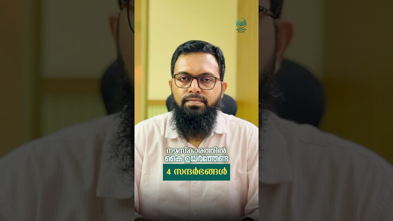 നമസ്കാരത്തിൽ കൈ ഉയർത്തേണ്ട നാല് സന്ദർഭങ്ങൾ / Adil Atheef Swalahi
