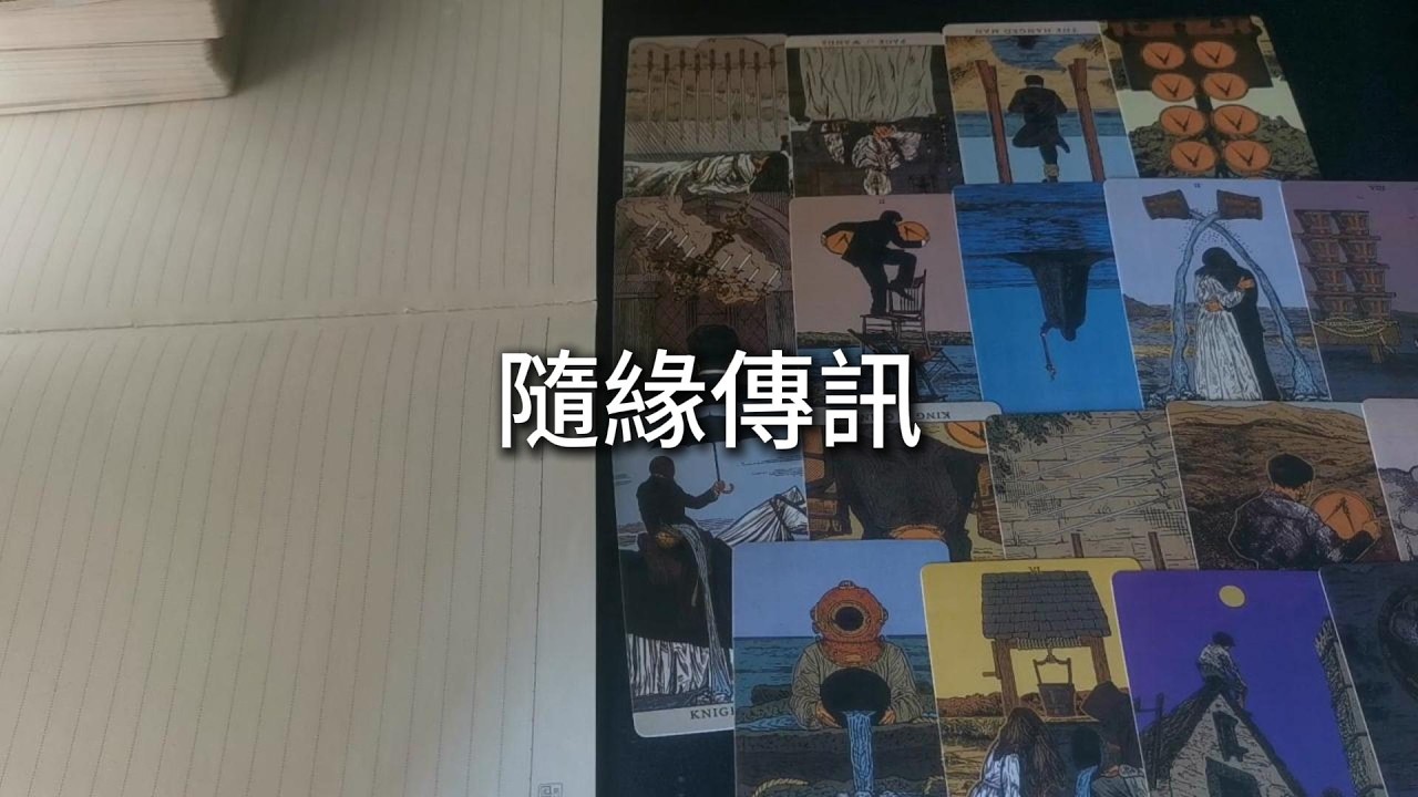 占卜 | 你内在积攒的灵性之光，正缓缓沉淀为可见的质感。灵感如星子洒落，不必急于一次拾尽。而有道目光，已在途中望向你——那将是穿透时间的凝望，仿佛初见即重逢