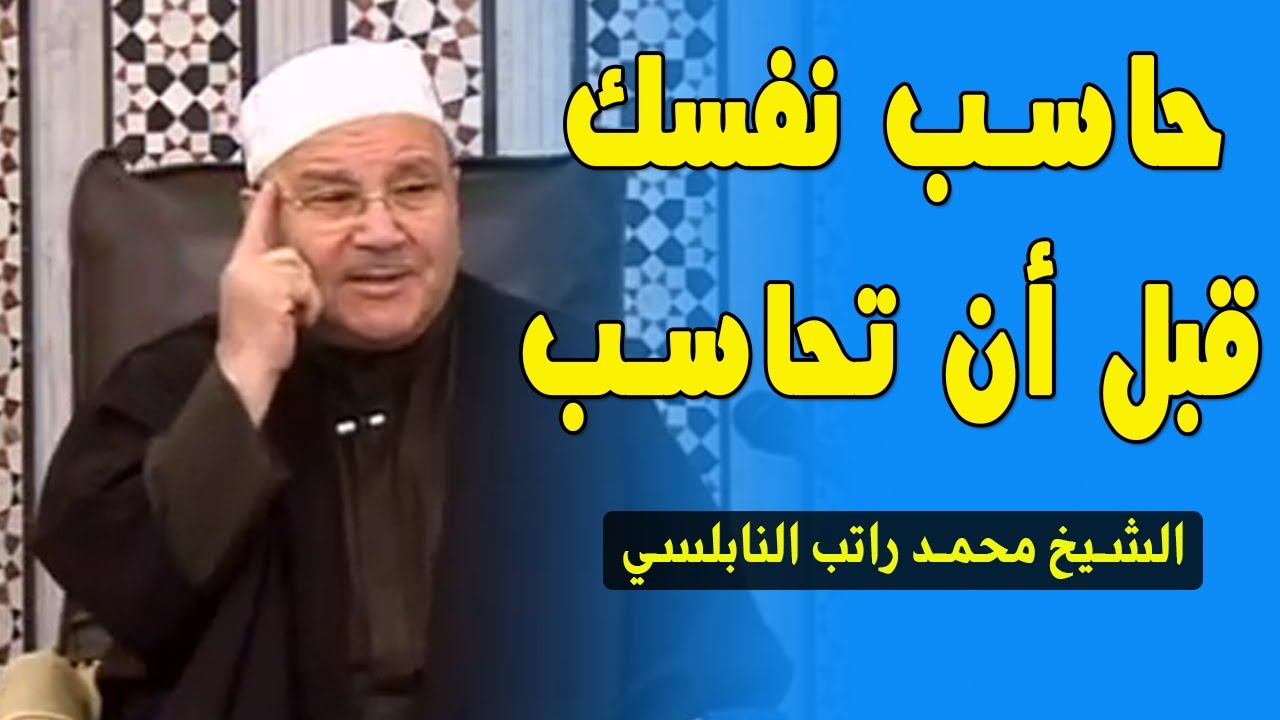 حاسب نفسك قبل أن تحاسب موعظة مؤثرة للشيخ محمد راتب النابلسي