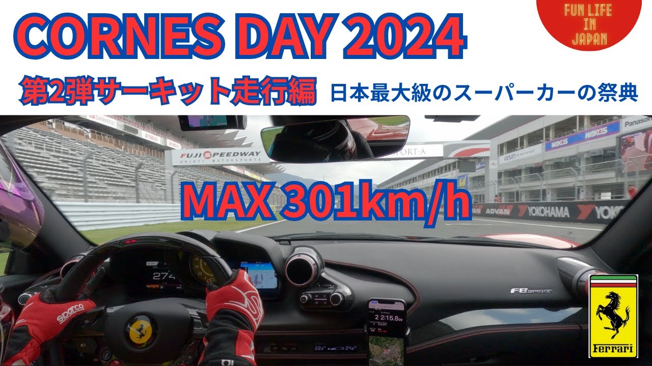 スーパーカーが富士で全開!!! MAX301km/h!!! CORNES DAY 2024 サーキット走行編