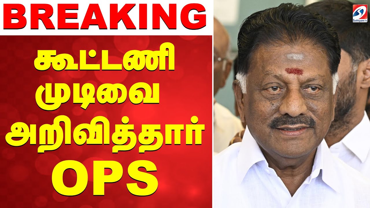 🔴LIVE: OPS | கூட்டணி முடிவை அறிவித்தார் OPS