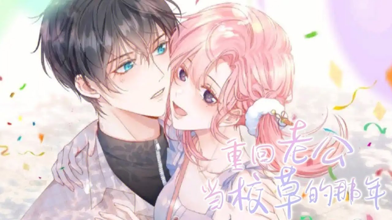 人气漫画❗❗《重回老公当校草的那年》重回老公当校草的那年，她决心消灭老公的白月光，谁知还没怎么攻略，对方就主动贴了上来？不是你白月光呢？？#漫画解说 #元气动画 #元气动漫