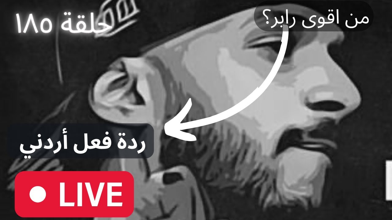 ١٨٥# من اقوى رابر؟ [ردة فعل اردني]