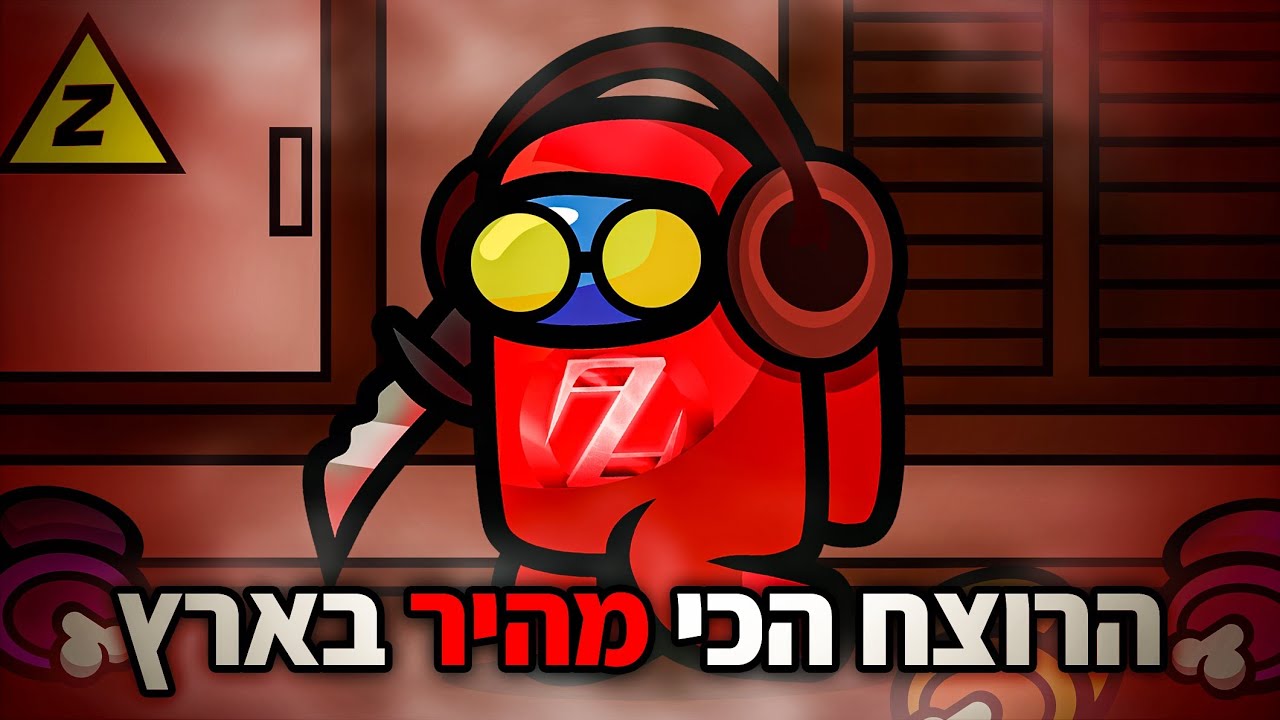 הרוצח הכי מהיר באמונגאס . !