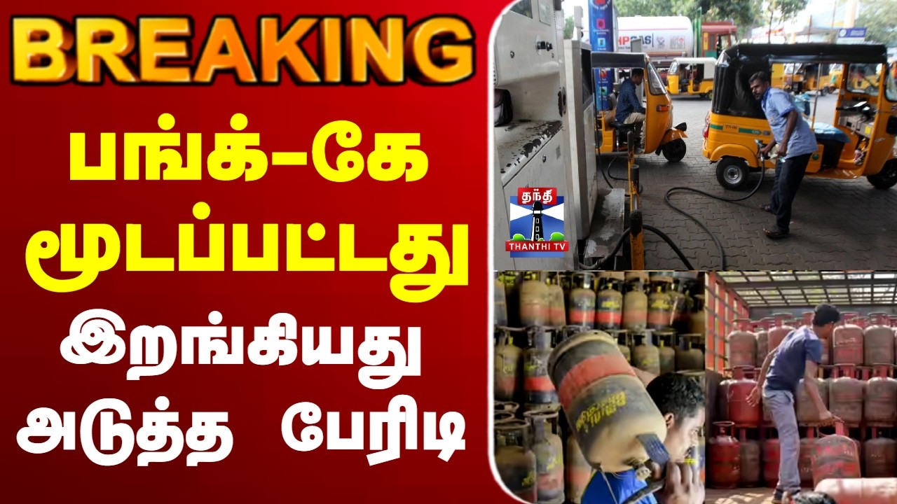 🔴LIVE : பங்க்-கே மூடப்பட்டது - இறங்கியது அடுத்த பேரிடி