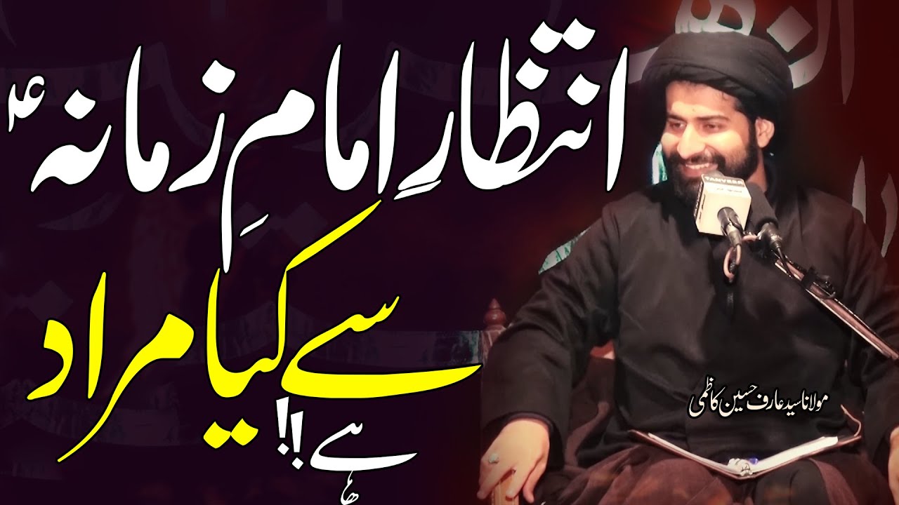Imam Zamana (a.s) Ka Intizar Kaisay Karain..!! | Maulana Syed Arif Hussain Kazmi | 4K