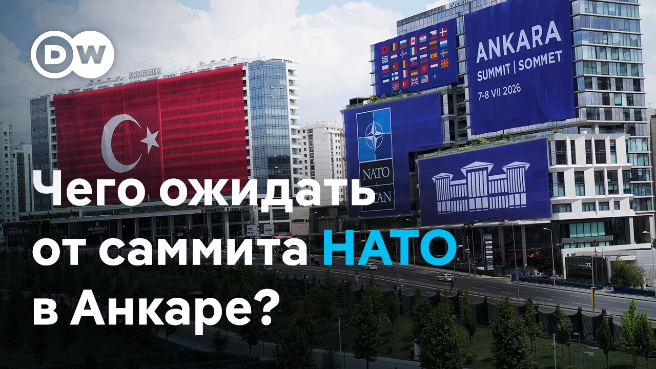 Саммит НАТО в Анкаре: чего ожидать от Трампа?
