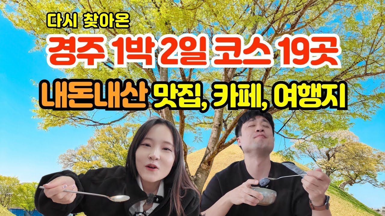 경주 여행 내돈내산 1박 2일 여행코스 19곳 맛집 카페 여행지  | 경주가볼만한곳 경주맛집 황리단길