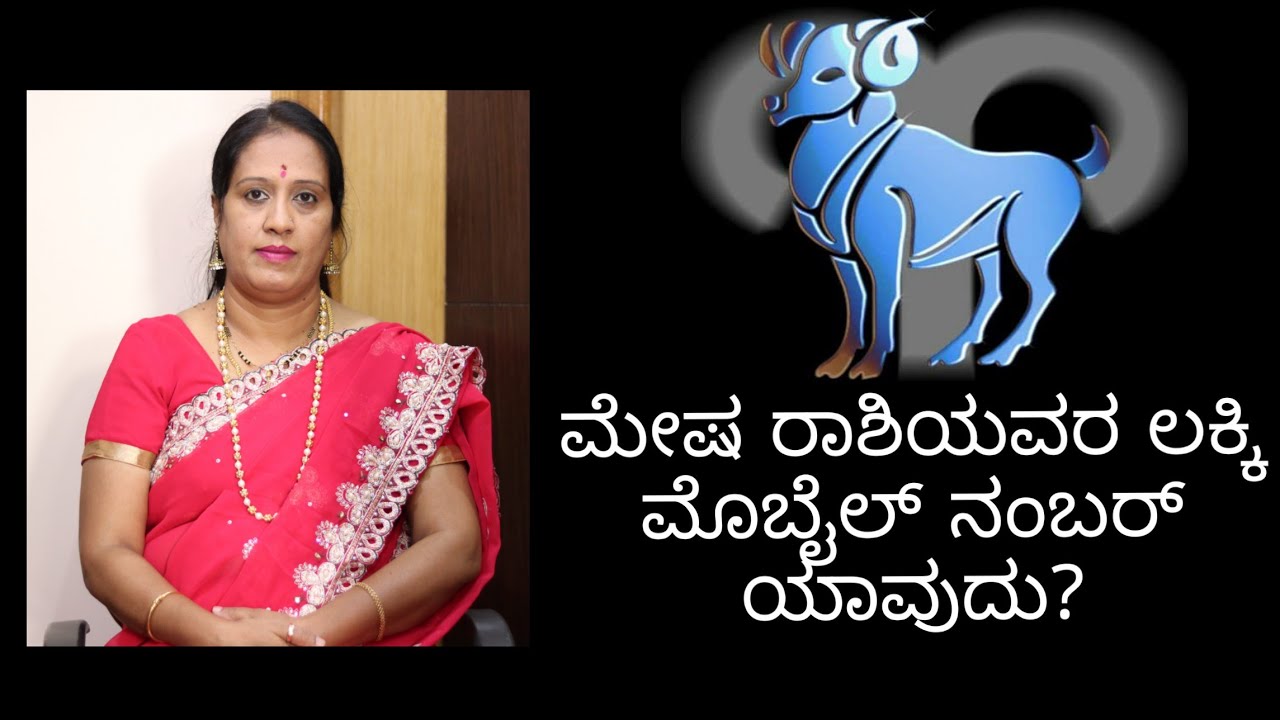 ಮೇಷ ರಾಶಿಯವರ ಲಕ್ಕಿ ಮೊಬೈಲ್ ನಂಬರ್ ಯಾವುದು?