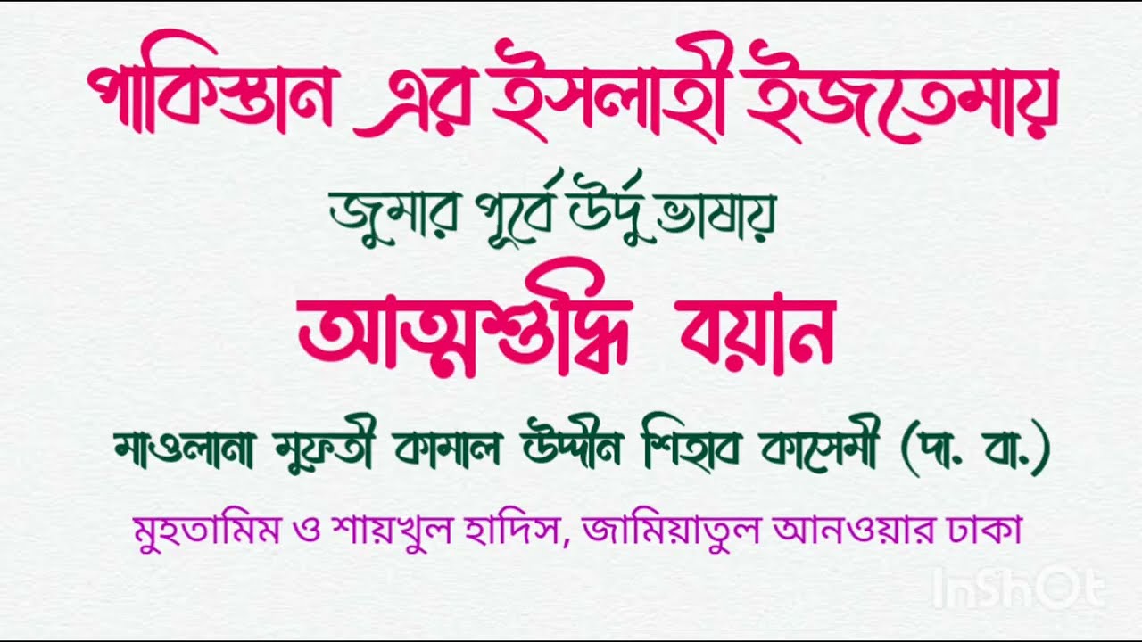 আত্মশুদ্ধির বয়ান (পাকিস্তান)। মুফতী কামাল উদ্দীন শিহাব কাসেমী (দা.বা.)