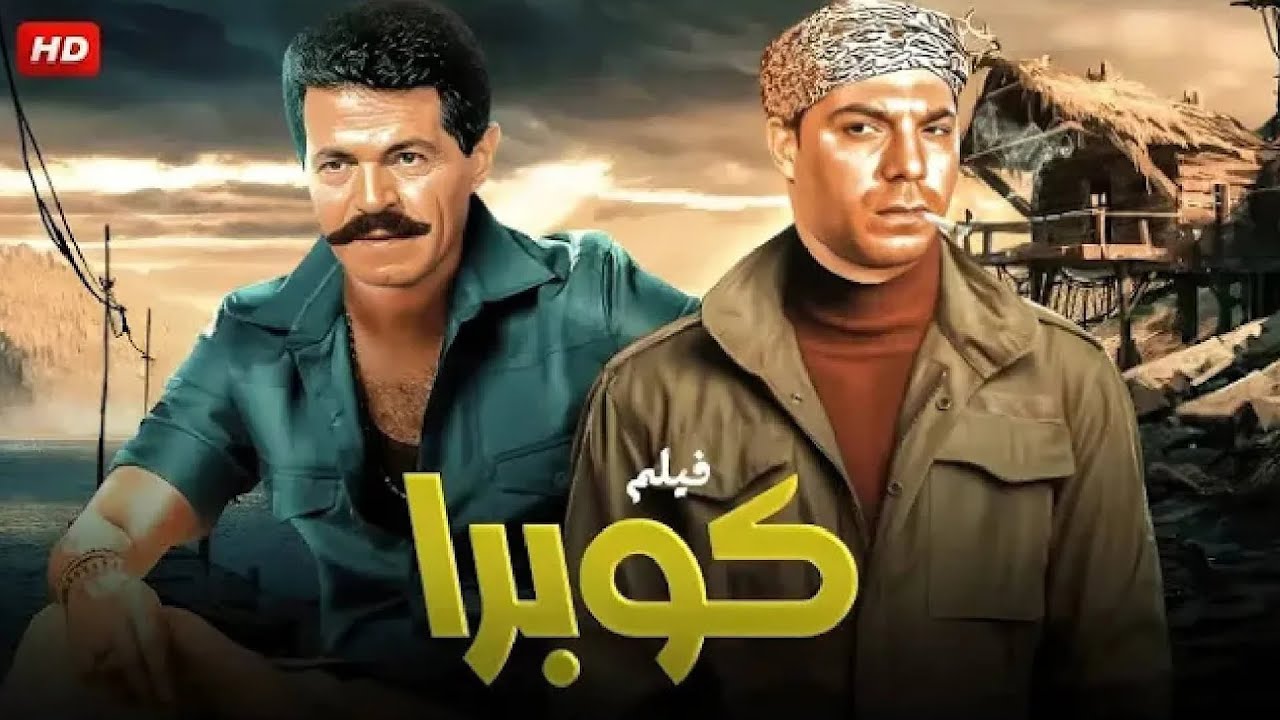 فيلم الأكشن و الإثارة | كــوبـرا | بطولة فريد شوقي و صلاح قابيل - FULL HD