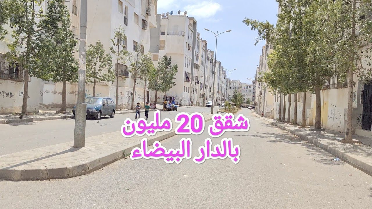 جميع المعلومات حول الشقق لي دايرين 20 مليون بالدار البيضاء