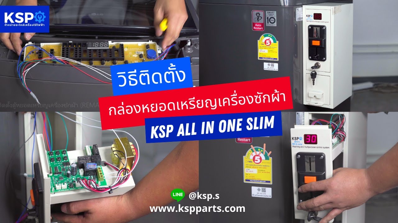 วิธีติดตั้งกล่องหยอดเหรียญ เครื่องซักผ้า KSP อย่างละเอียด! | KSP จำหน่ายอะไหล่เครื่องใช้ไฟฟ้า