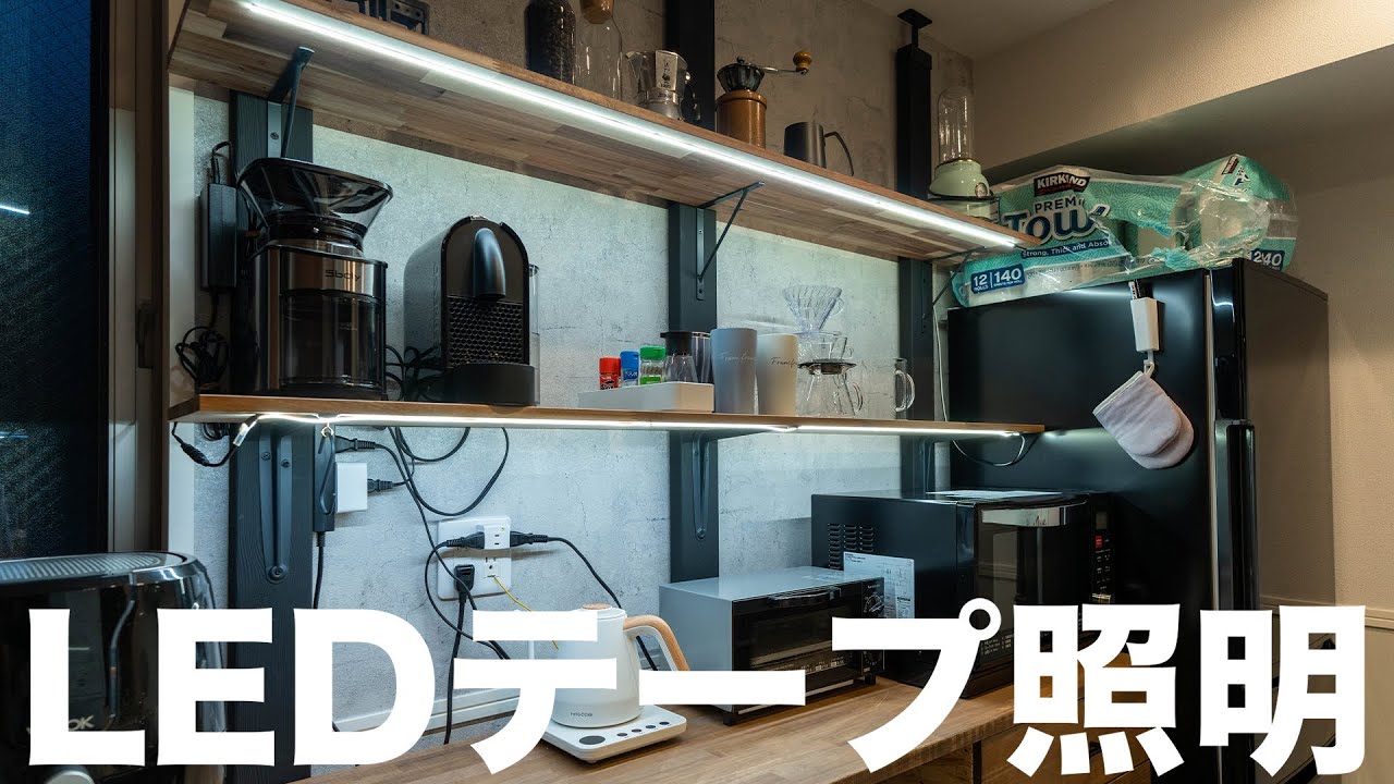 【DIY】LEDテープで簡単キッチン照明！COBのLEDテープならここまで明るい！