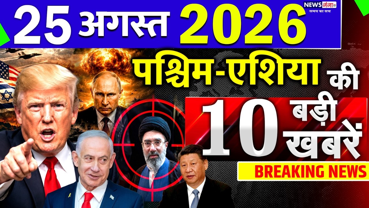 Today Breaking News ! आज 25 August 2026 के मुख्य समाचार बड़ी खबरें, Israel-Iran-Crisis-Pakistan