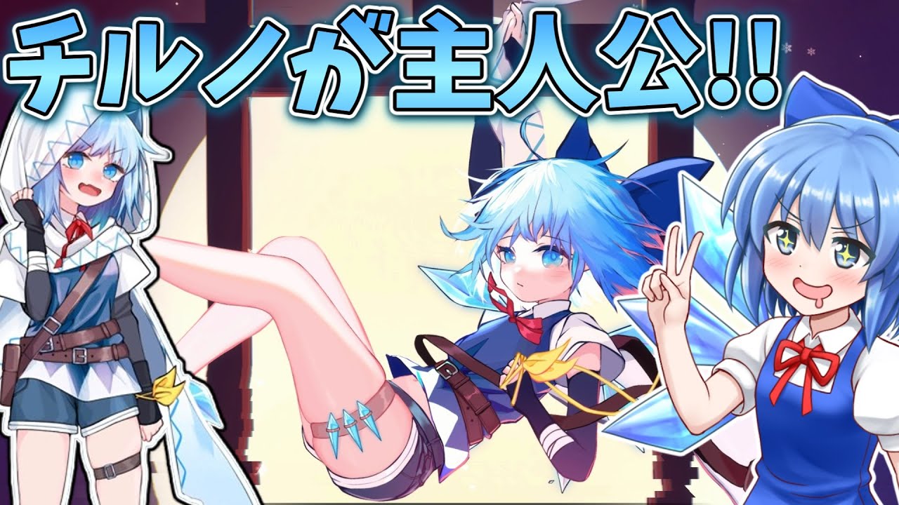チルノが主人公の可愛すぎる2D弾幕アクションゲーム！part1【東方アイスフェアリー勇者記】【東方二次創作ゲーム】【ゆっくり実況】