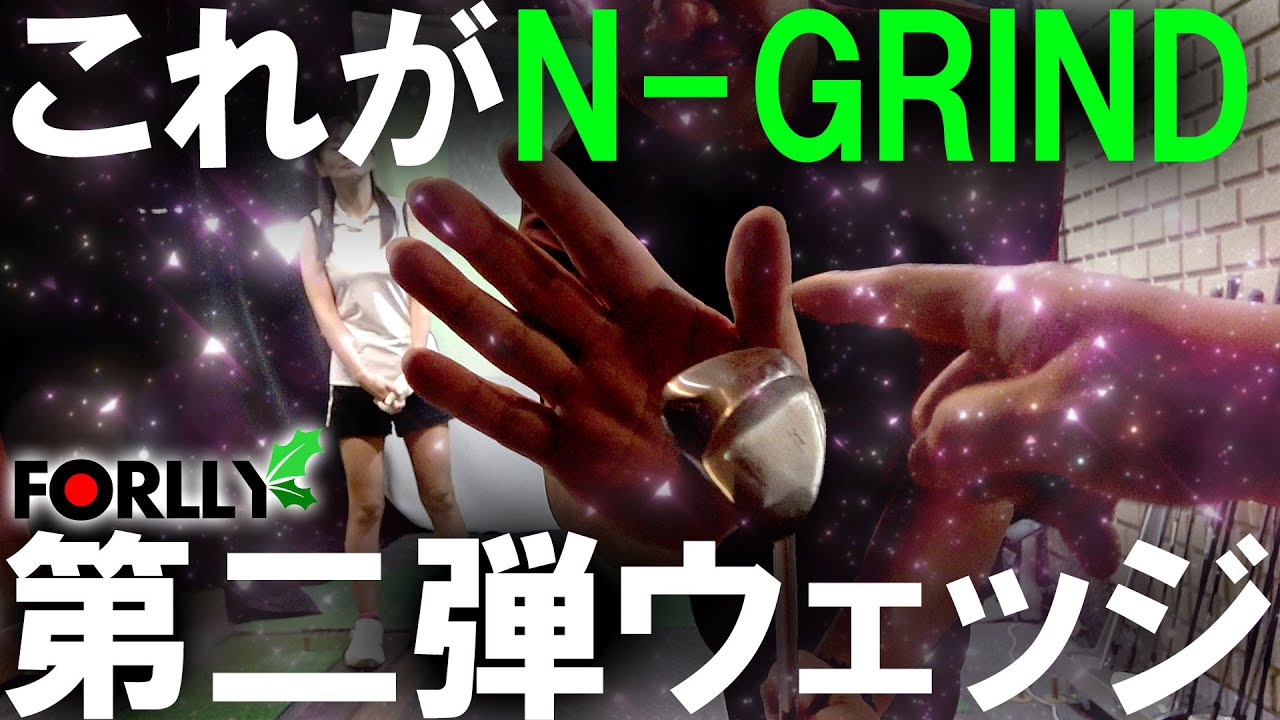 新作ウェッジ！なみさんのN-GRIND！室内で試打してみた！開発段階から公開していきます！FORLLYウェッジ第二弾！新たなコンセプトに挑戦！