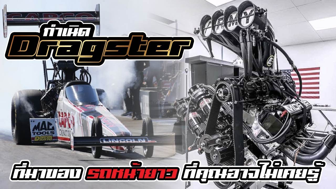 กำเนิด Dragster! ที่มาของรถหน้ายาว ที่คุณอาจไม่เคยรู้
