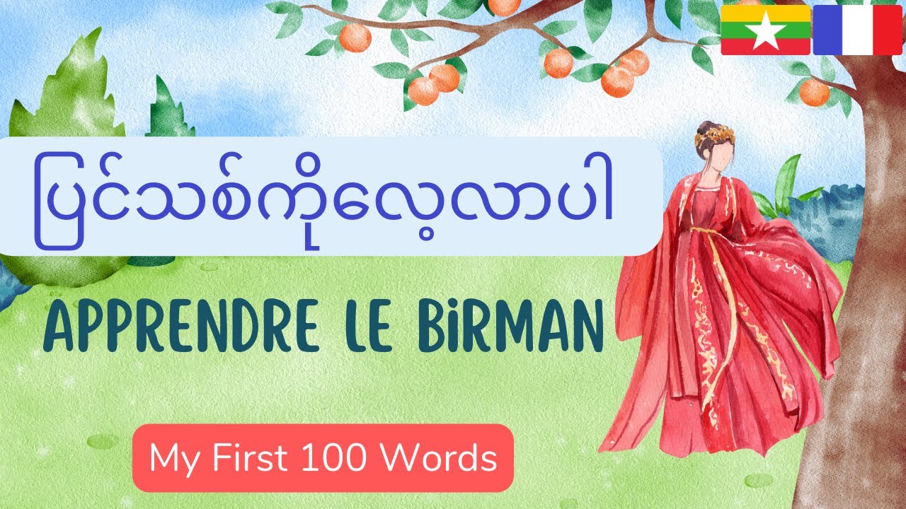 Birman: Apprenez le birman: ပြင်သစ်: ပြင်သစ်ကို လေ့လာပါ: French-Burmese Lesson: My First 100 Words