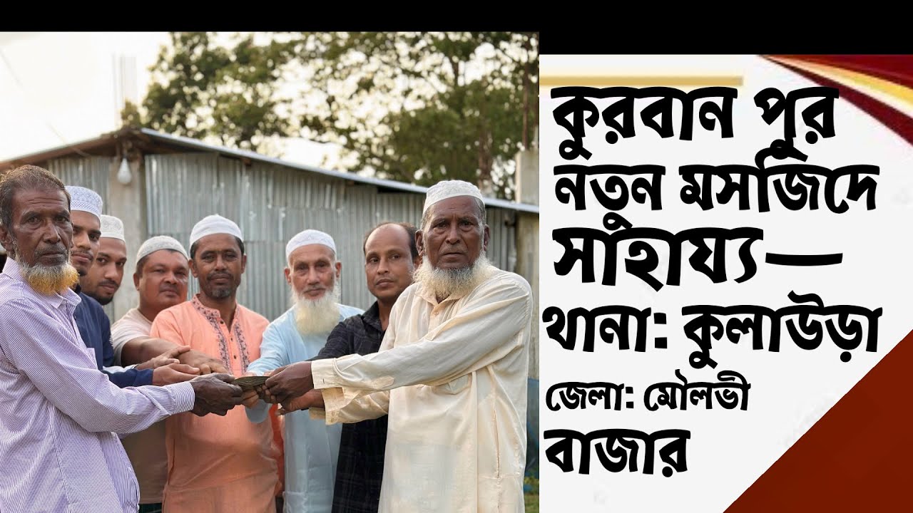 Video No 162- কুরবান পুর—নতুন মসজিদে সাহায্য—Come on help to the new Mosque in Kurban Pur,KULUARA—-