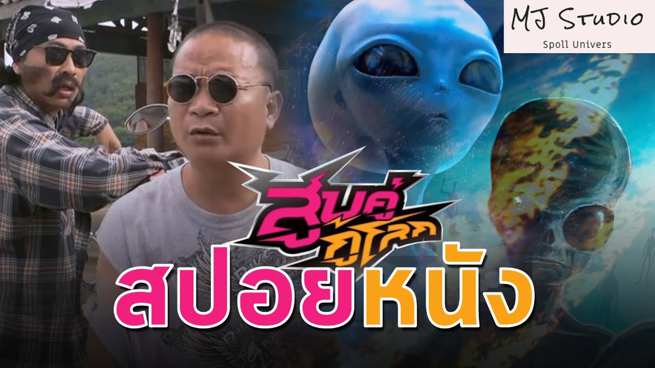 เมื่อเอเลี่ยนบุกไทย สปอยหนัง-เก่า สูบคู่กู้โลก พ.ศ. 2555