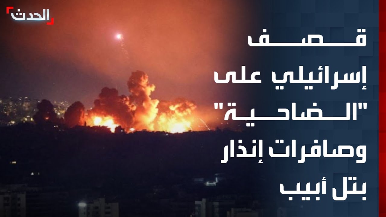 إسرائيل تجدد قصفها لضاحية بيروت الجنوبية.. وصافرات إنذار في تل أبيب